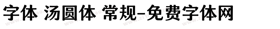 字体 汤圆体 常规字体转换